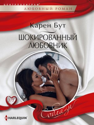cover image of Шокированный любовник